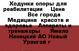 Ходунки опоры для реабилитации. › Цена ­ 1 450 - Все города Медицина, красота и здоровье » Аппараты и тренажеры   . Ямало-Ненецкий АО,Новый Уренгой г.